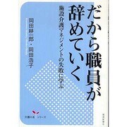 だから職員が辞めていく [単行本]