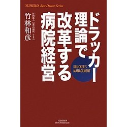 ドラッカー理論で改革する病院経営 [単行本]
