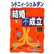 結婚不成立〈下〉 [単行本]