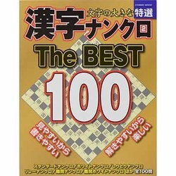 文字の大きな特選漢字ナンクロ 2（COSMIC MOOK） [ムックその他]