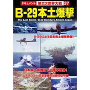 B-29本土爆撃[DVD]－戦争ドキュメント37