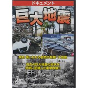 ドキュメント巨大地震[DVD]