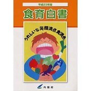 食育白書〈平成23年版〉 [単行本]