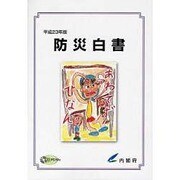防災白書〈平成23年版〉 [単行本]