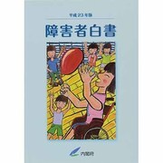 障害者白書〈平成23年版〉 [単行本]