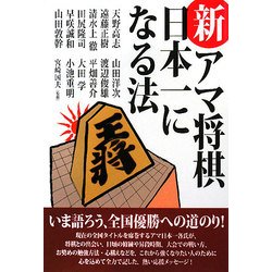 新・アマ将棋日本一になる法 [単行本]