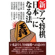 新・アマ将棋日本一になる法 [単行本]