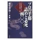 プロの手筋 詰めと必死(受けなし)400―プロの実戦から学ぶ寄せの手筋400題 [単行本]
