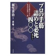 プロの手筋 詰めと必死(受けなし)400―プロの実戦から学ぶ寄せの手筋400題 [単行本]