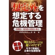 「想定外」を想定する危機管理―実践的かつ現実的な対策22の提言 [単行本]