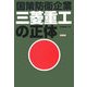 三菱重工の正体―国策防衛企業 [単行本]