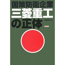 三菱重工の正体―国策防衛企業 [単行本]