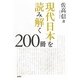 現代日本を読み解く200冊 [単行本]