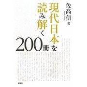 現代日本を読み解く200冊 [単行本]