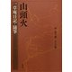 山頭火 一草庵日記・随筆(山頭火文庫) [文庫]