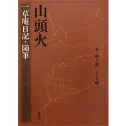 山頭火 一草庵日記・随筆(山頭火文庫) [文庫]