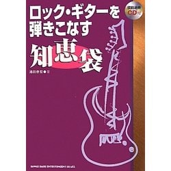 ロック・ギターを弾きこなす知恵袋 [単行本]