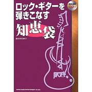 ロック・ギターを弾きこなす知恵袋 [単行本]