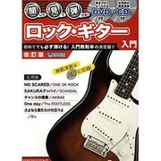 聞いて・見て・弾ける!ロック・ギター入門 改訂版（シンコー・ミュージックMOOK） [ムックその他]