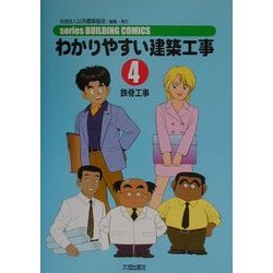 わかりやすい建築工事〈4〉鉄骨工事 第2版 (series BUILDING COMICS) [単行本]