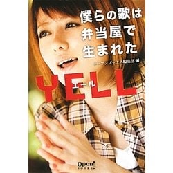 僕らの歌は弁当屋で生まれた・YELL(オープンブックス) [単行本]
