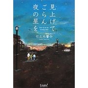 見上げてごらん夜の星を(リンダブックス) [文庫]