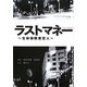 ラストマネー―生命保険査定人(リンダブックス) [文庫]