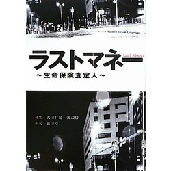 ラストマネー―生命保険査定人(リンダブックス) [文庫]