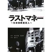 ラストマネー―生命保険査定人(リンダブックス) [文庫]