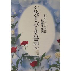 ヨドバシ.com - シルバーバーチの霊訓〈7〉 新装版 [単行本