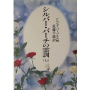 シルバーバーチの霊訓〈7〉 新装版 [単行本]