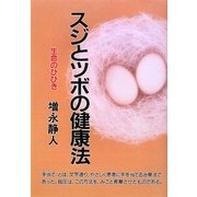 スジとツボの健康法―生命のひびき [単行本]