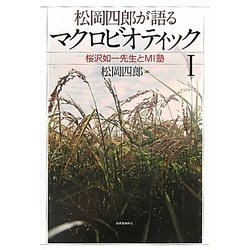 松岡四郎が語るマクロビオティック〈1〉桜沢如一先生とMI塾 [単行本]