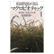 松岡四郎が語るマクロビオティック〈1〉桜沢如一先生とMI塾 [単行本]