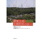 原発立地・大熊町民は訴える [単行本]