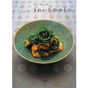 ウー・ウェンのきれいな炒めもの [単行本]