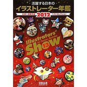 活躍する日本のイラストレーター年鑑〈vol.13〉 [単行本]