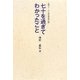 七十を過ぎてわかったこと―続々・三余居窓話 [単行本]