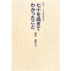 七十を過ぎてわかったこと―続々・三余居窓話 [単行本]