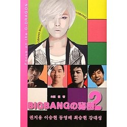 BIGBANGの秘密〈2〉Focus on the G-DRAGON [単行本]