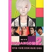 BIGBANGの秘密〈2〉Focus on the G-DRAGON [単行本]