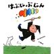 はぶじゃぶじゃん(ケロちゃんえほん〈10〉) [絵本]