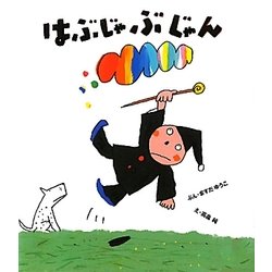 はぶじゃぶじゃん(ケロちゃんえほん〈10〉) [絵本]