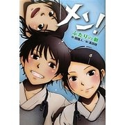 メン!ふたりの剣(ホップステップキッズ!) [全集叢書]