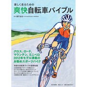 爽快自転車バイブル－楽しく走るための（毎日ムック） [ムックその他]