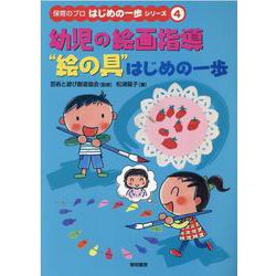 幼児の絵画指導“絵の具"はじめの一歩(保育のプロはじめの一歩シリーズ〈4〉) [全集叢書]