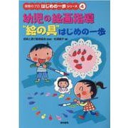 幼児の絵画指導“絵の具"はじめの一歩(保育のプロはじめの一歩シリーズ〈4〉) [全集叢書]
