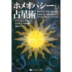 ホメオパシーと占星術－ホロスコープから読み解くホメオパシー的人格タイプ [単行本]