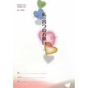 「私の四つのお願い」の書き方―医療のための事前指示書 [単行本]