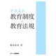 テキスト教育制度・教育法規 [単行本]